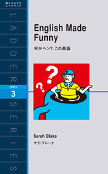 English Made Funny　何がヘン？ この英語