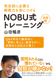 英会話に必要な瞬発力を身につける NOBU式トレーニング実践編