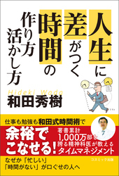 人生に差がつく時間の 作り方・活かし方