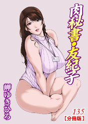肉秘書・友紀子【分冊版】135