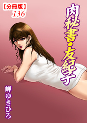 肉秘書・友紀子【分冊版】136