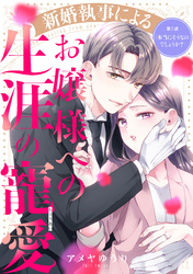 新婚執事によるお嬢様への生涯の寵愛［ｃｏｍｉｃ　ｔｉｎｔ］　分冊版（７）