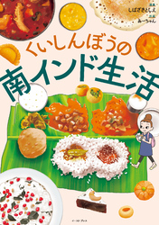 くいしんぼうの南インド生活【電子限定特典付】