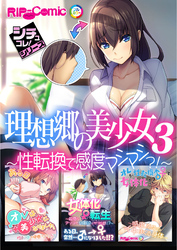 理想郷の美少女3 ～性転換で感度マシマシ？！～【シチュコレ！シリーズ】