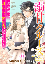 溺甘クルーズ～御曹司は身代わり婚約者に夢中です～【分冊版】11話