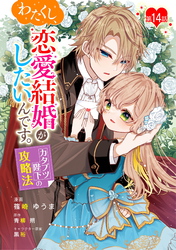 わたくし、恋愛結婚がしたいんです。　カタブツ陛下の攻略法 第14話