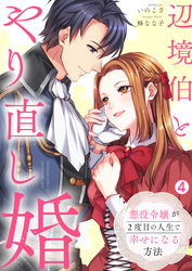 辺境伯とやり直し婚～悪役令嬢が2度目の人生で幸せになる方法～(4)