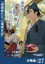 異世界で『賢者……の石』と呼ばれています【分冊版】（ポルカコミックス）２７