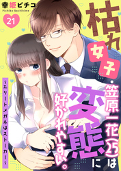 枯れ女子・笠原一花（25）は変態に好かれやすい。～エリートメガネはストーカー～ 第21巻