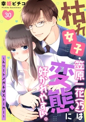 枯れ女子・笠原一花（25）は変態に好かれやすい。～エリートメガネはストーカー～ 30