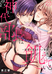 神代部長は飢えている。～溺愛すぎるセフレ事情～(27)