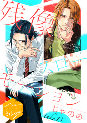 残像スローモーション　分冊版（１３）　金木犀、薫る
