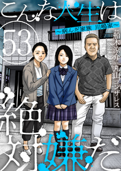 こんな人生は絶対嫌だ［ばら売り］第53話［黒蜜］