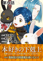 【単話版】本好きの下剋上～司書になるためには手段を選んでいられません～第四部「貴族院の図書館を救いたい！」　第14話