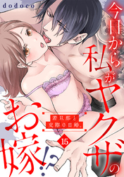 今日から私がヤクザのお嫁！？若旦那と交際０日婚。(15)