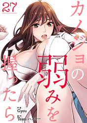 カノジョの弱みを握ったら２７