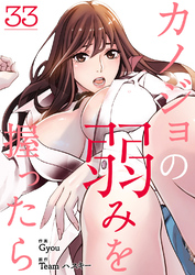 カノジョの弱みを握ったら３３