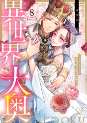 異世界大奥～王妃になりたくば夜伽で殿下に愛され続けよ～【単行本版】８【電子限定】