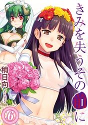 きみを失うその前に(6)