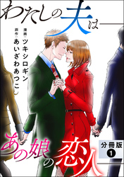 わたしの夫は――あの娘の恋人―― 分冊版 1