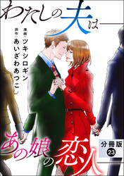 わたしの夫は――あの娘の恋人―― 分冊版 23