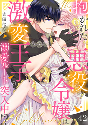 抱かれた悪役令嬢は、激変王子の溺愛ルートに突入中！？(42)