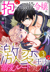 抱かれた悪役令嬢は、激変王子の溺愛ルートに突入中！？(3)