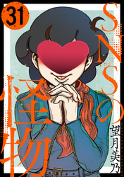 SNSの怪物［ばら売り］第31話［黒蜜］