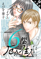 6階の厄介な住人たち 分冊版 21