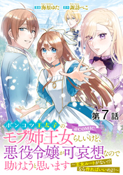 【単話版】ポンコツ王太子のモブ姉王女らしいけど、悪役令嬢が可哀想なので助けようと思います～王女ルートがない！？なら作ればいいのよ！～@COMIC 第7話