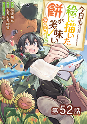 【単話版】今日も絵に描いた餅が美味い@COMIC 第52話