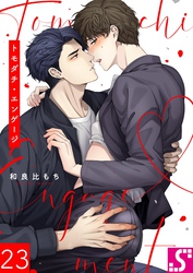 トモダチ・エンゲージ２３