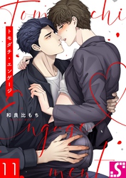 トモダチ・エンゲージ１１