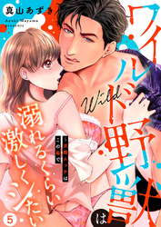ワイルド野獣は溺れるくらい激しくシたい～求婚エッチはこの島で５