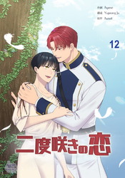 二度咲きの恋12