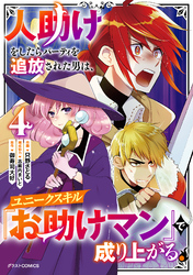 人助けをしたらパーティを追放された男は、ユニークスキル『お助けマン』で成り上がる。4巻