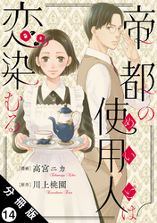 帝都の使用人は恋染むる 分冊版 14