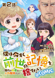 【単話版】僕は今すぐ前世の記憶を捨てたい。～憧れの田舎は人外魔境でした～@COMIC 第2話