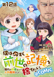 【単話版】僕は今すぐ前世の記憶を捨てたい。～憧れの田舎は人外魔境でした～@COMIC 第12話