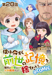 【単話版】僕は今すぐ前世の記憶を捨てたい。～憧れの田舎は人外魔境でした～@COMIC 第20話