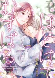 ほどけて むすばる 20