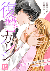 復讐カレシ～溺愛社長の顔にはウラがある～(19)