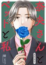 奈央さんとペットと私 分冊版 27