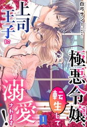 極悪令嬢、転生して上司王子に溺愛されます！【単話売】