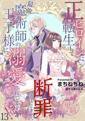 正ヒロインに転生して断罪されたけど、最強魔術師の王子様に溺愛されてます！？ 【短編】13