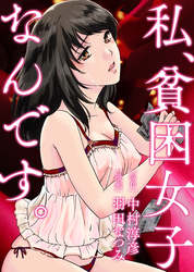 私、貧困女子なんです。