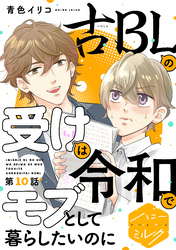 古ＢＬの受けは令和でモブとして暮らしたいのに　分冊版（１０）