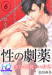 性の劇薬～淫らに開発される身体～【HQカラー】(6)