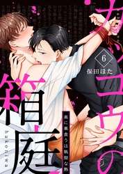 カッコウの箱庭－奥に巣食うは執拗な熱－ 6