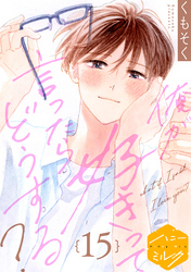 俺が好きって言ったらどうする？　分冊版（１５）